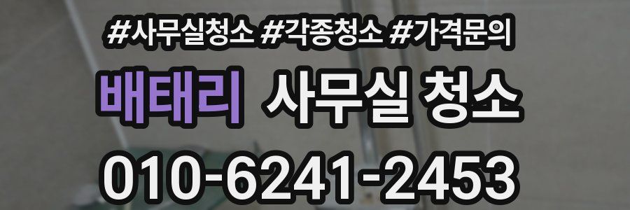 배태리 사무실 청소