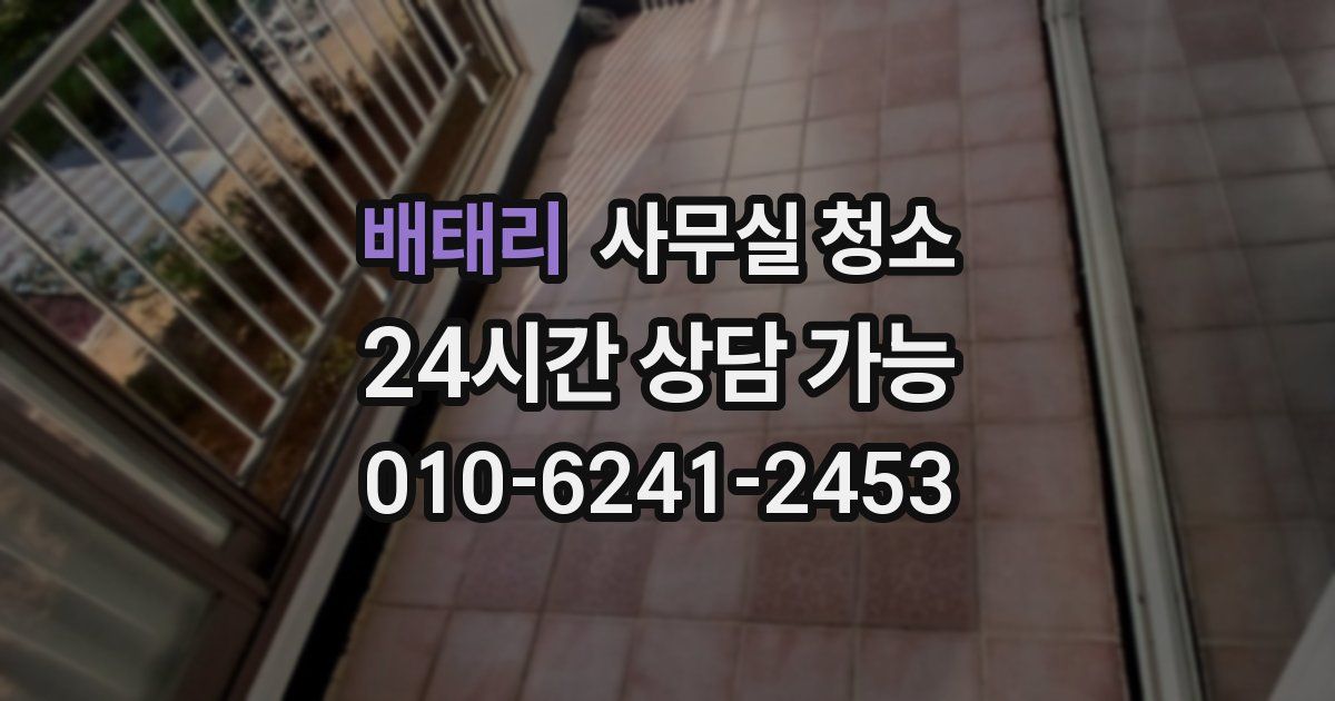 배태리 사무실 청소