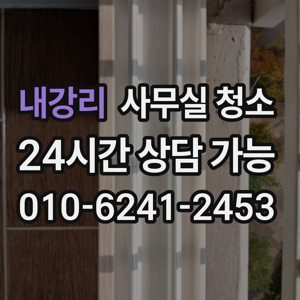 내강리 사무실 청소