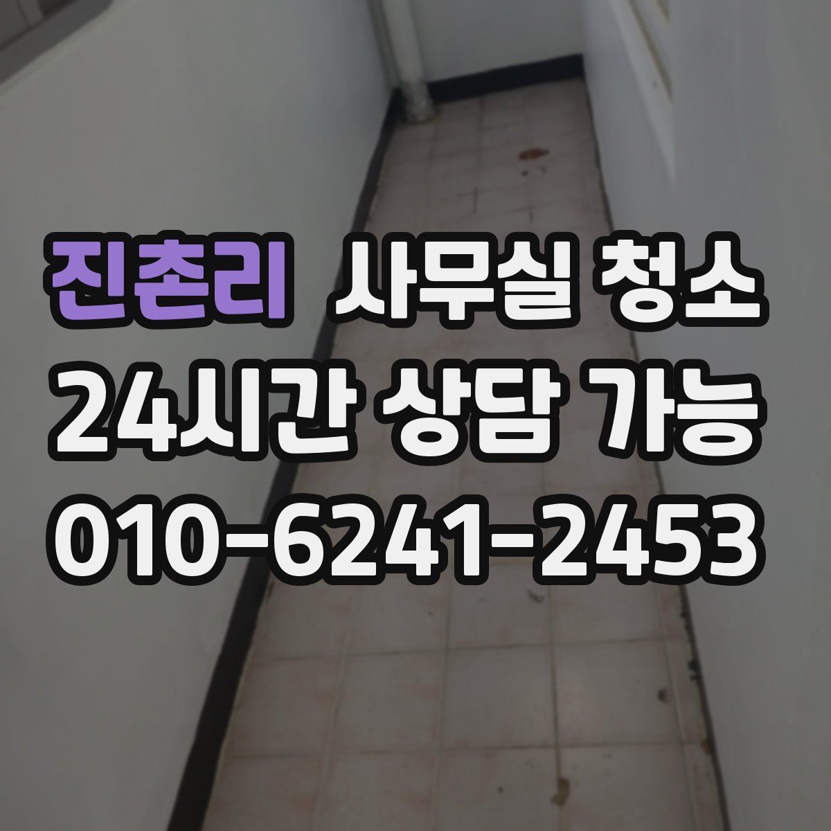 진촌리 사무실 청소