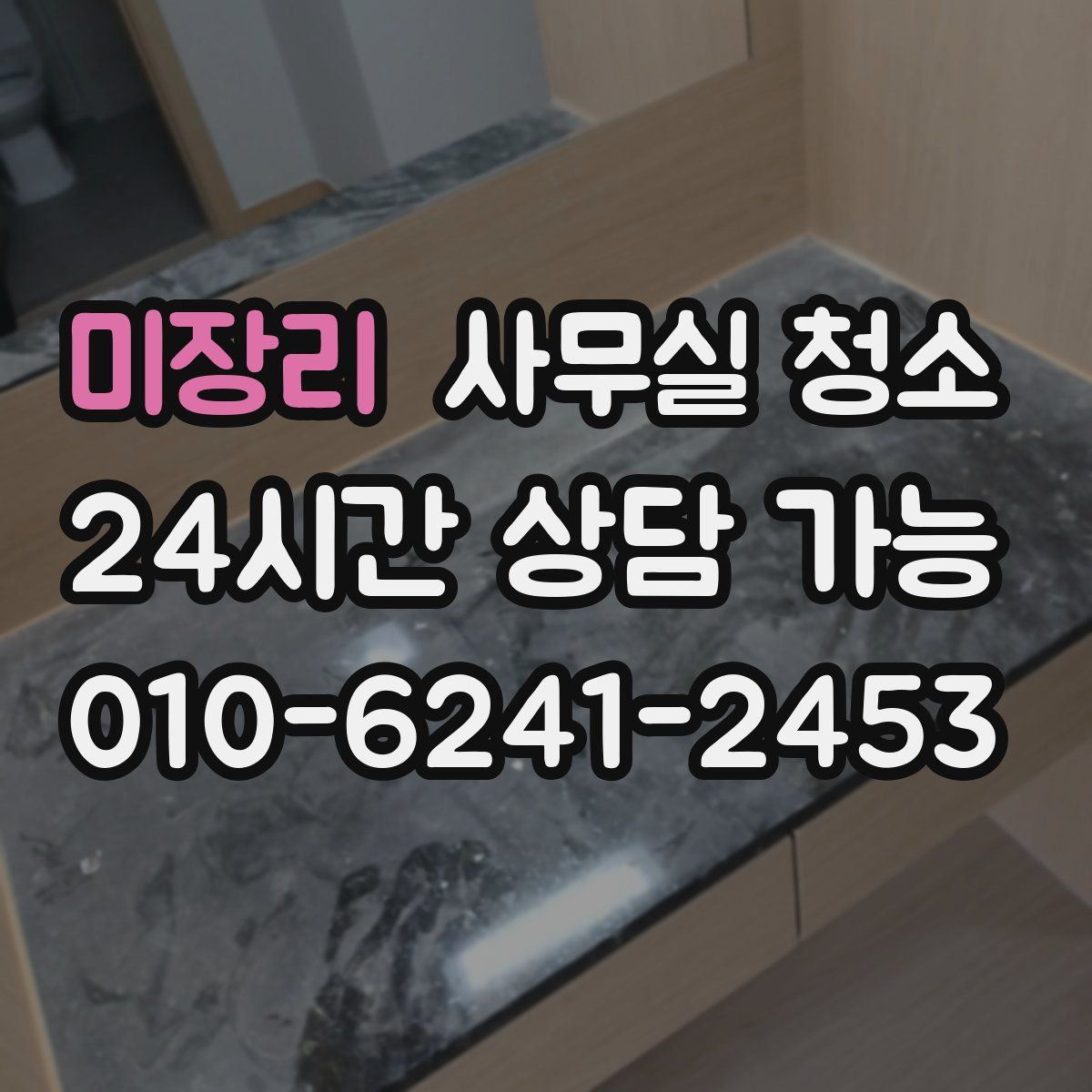 미장리 사무실 청소