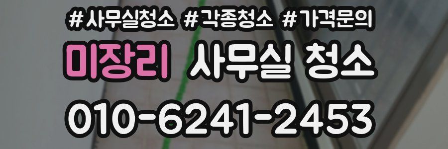 미장리 사무실 청소