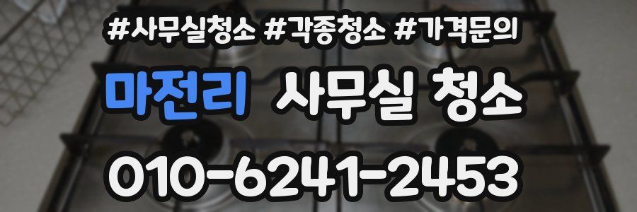 마전리 사무실 청소