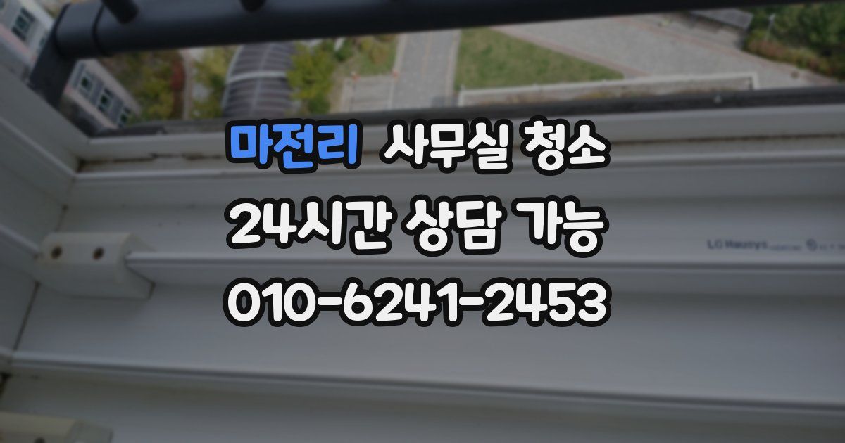 마전리 사무실 청소