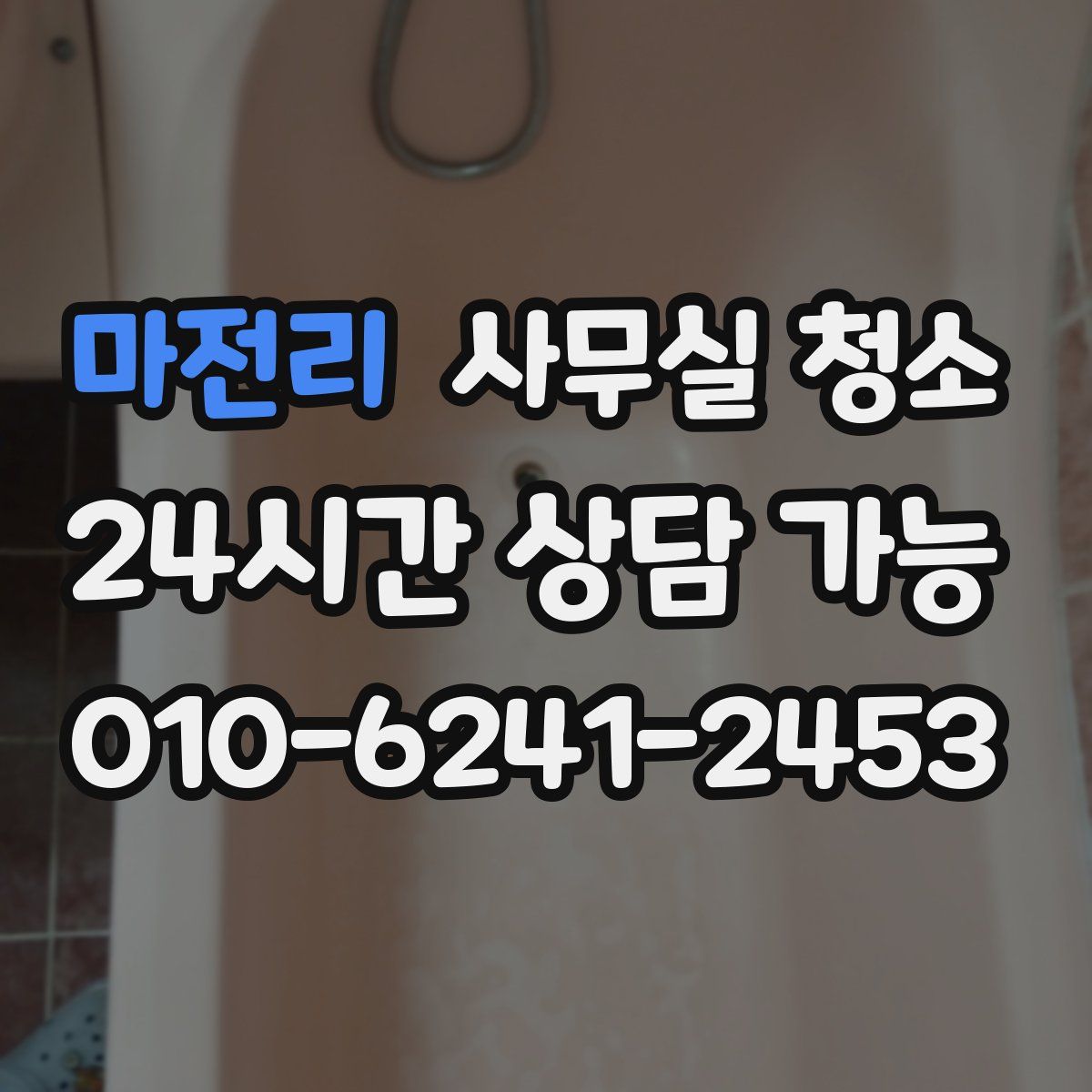 마전리 사무실 청소