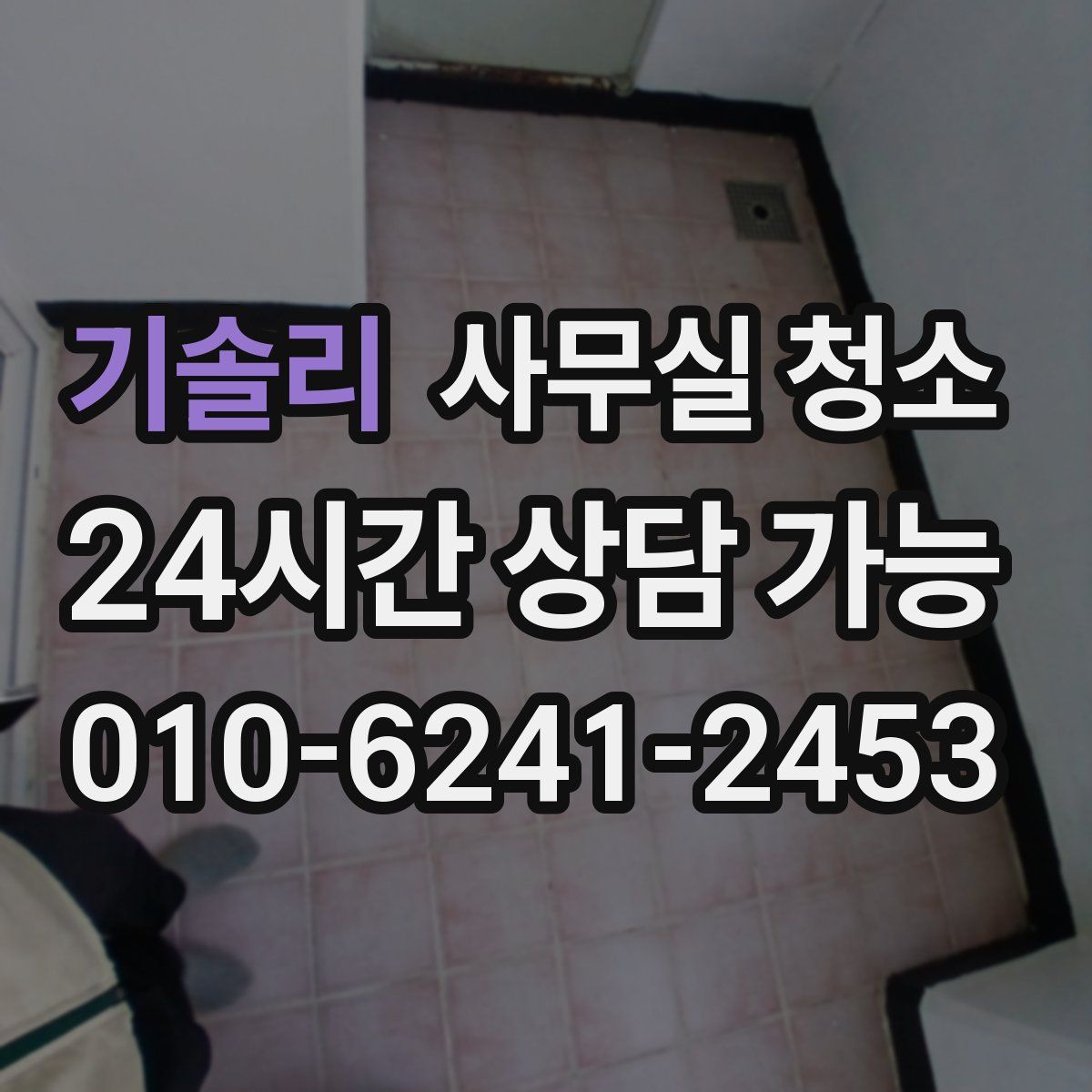 기솔리 사무실 청소