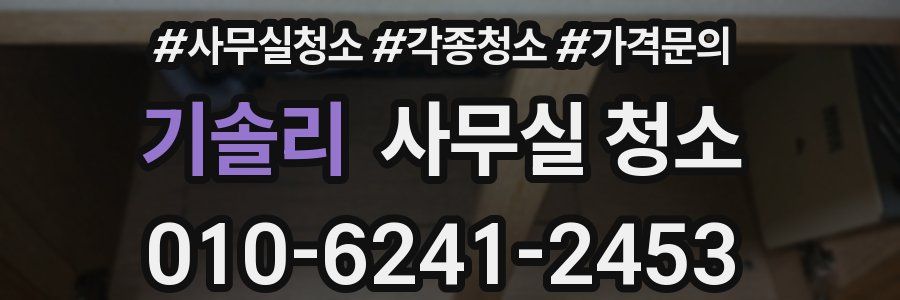 기솔리 사무실 청소