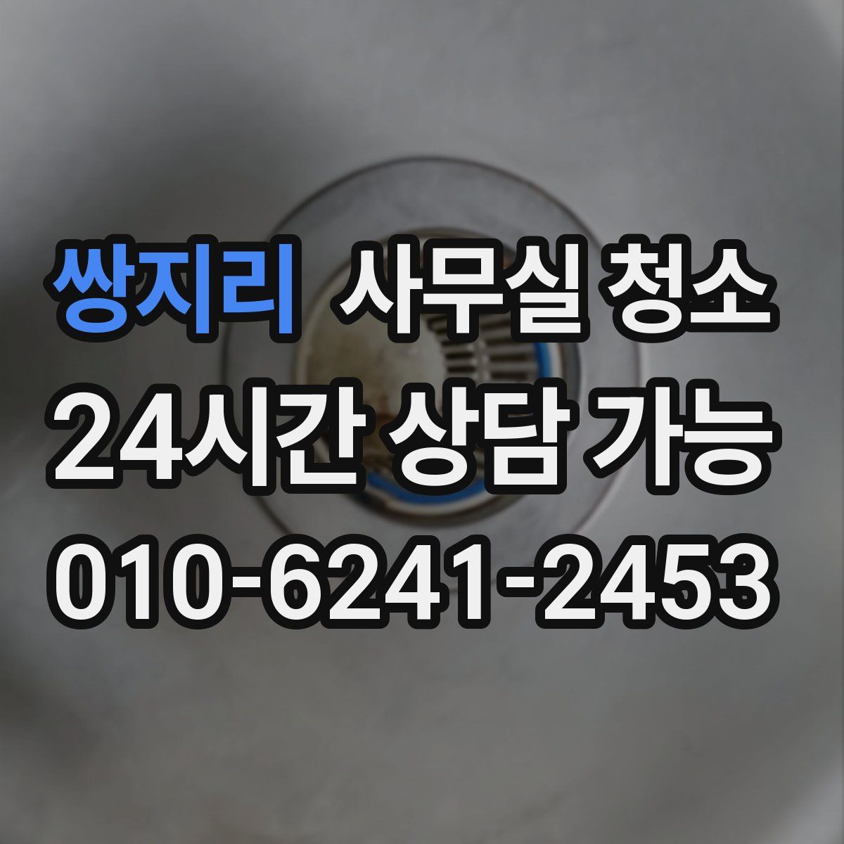 쌍지리 사무실 청소