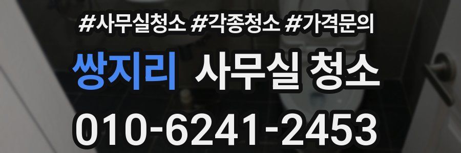 쌍지리 사무실 청소