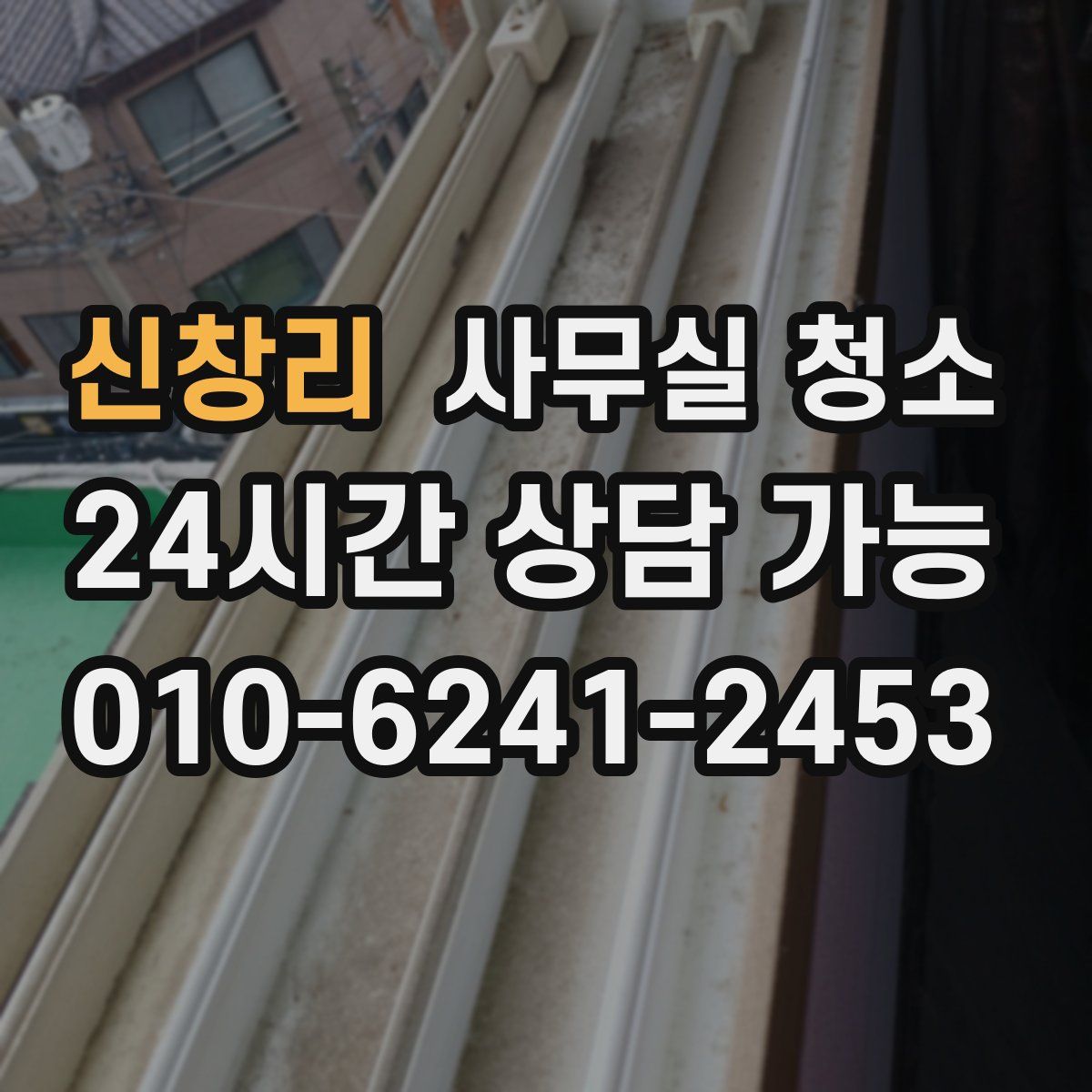 신창리 사무실 청소