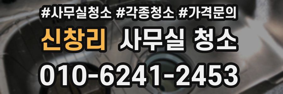 신창리 사무실 청소