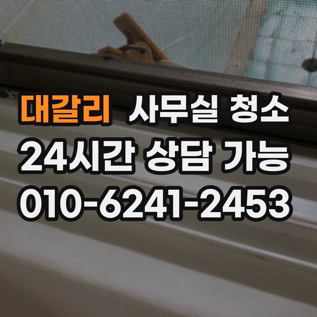 대갈리 사무실 청소