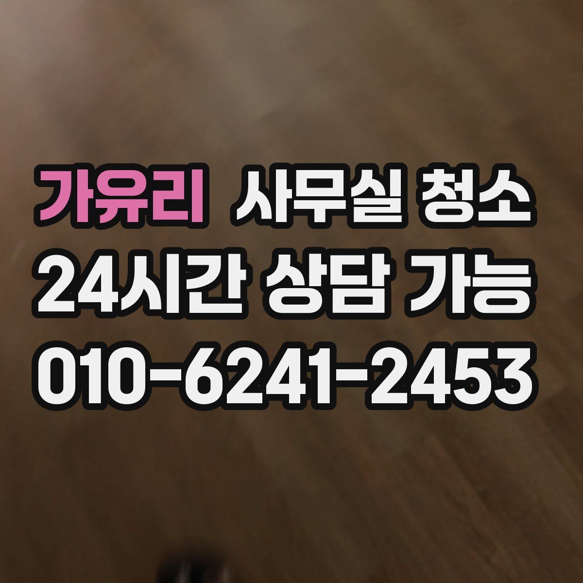가유리 사무실 청소