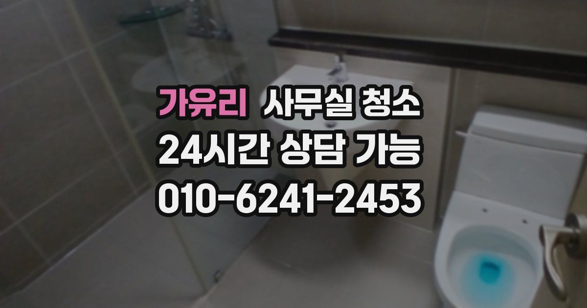 가유리 사무실 청소