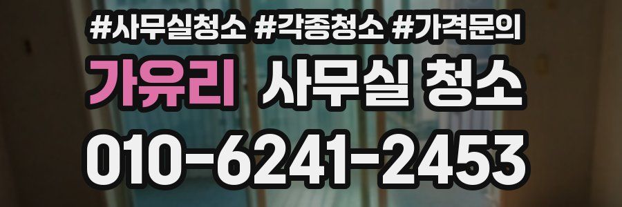 가유리 사무실 청소