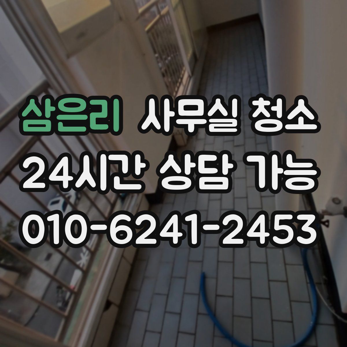 삼은리 사무실 청소