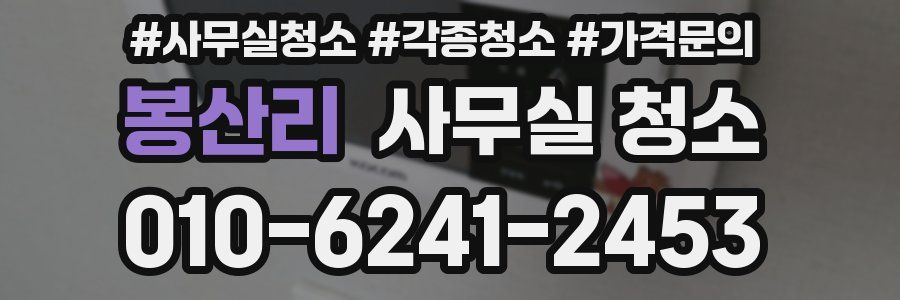 봉산리 사무실 청소