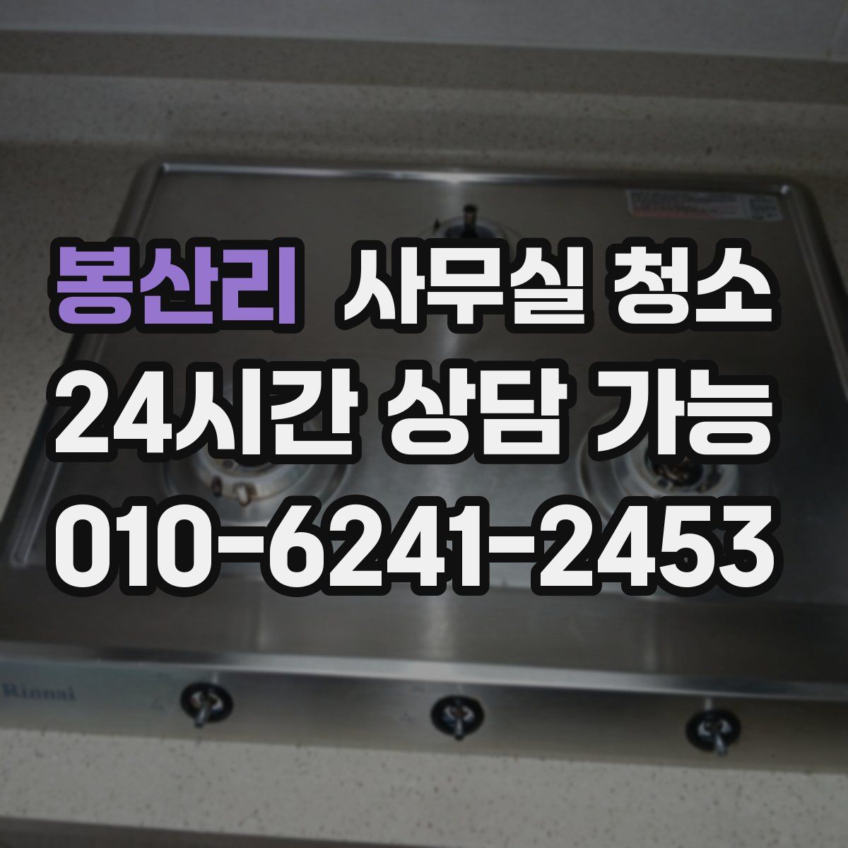 봉산리 사무실 청소