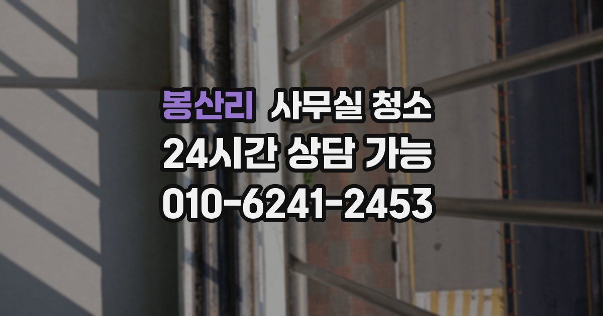 봉산리 사무실 청소