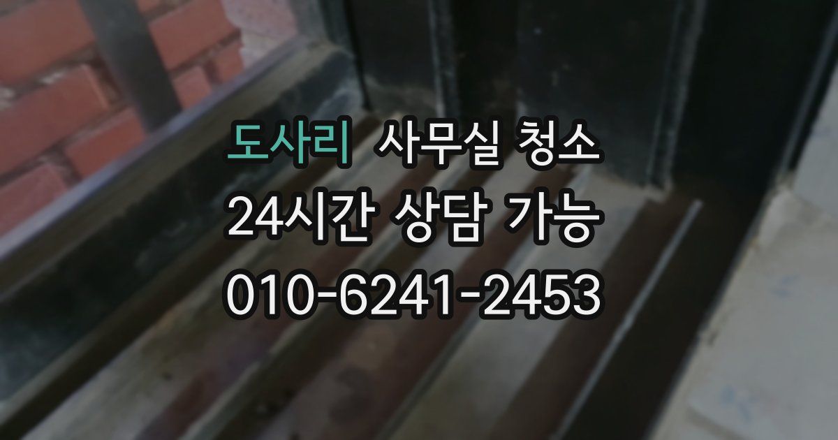 도사리 사무실 청소