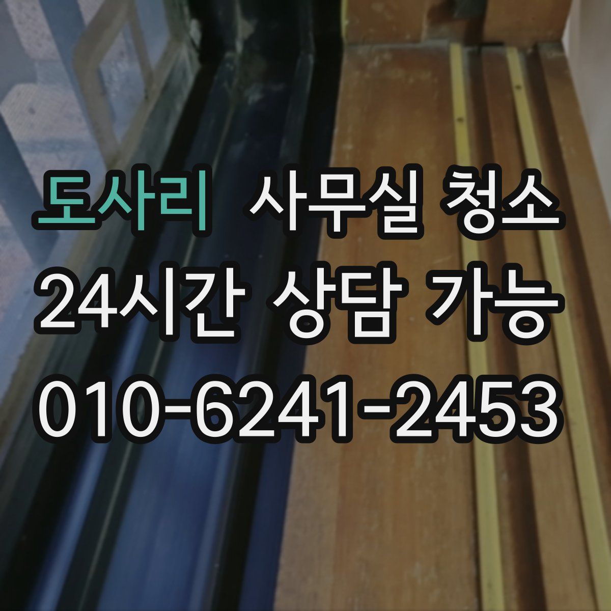 도사리 사무실 청소
