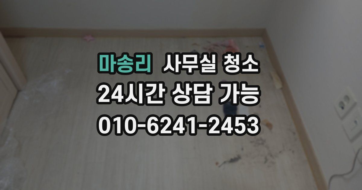 마송리 사무실 청소