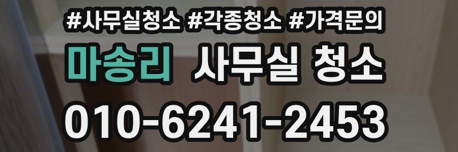 마송리 사무실 청소