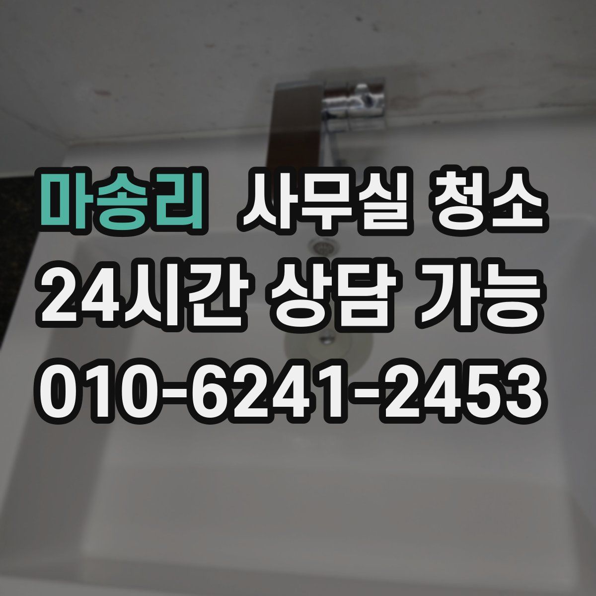 마송리 사무실 청소