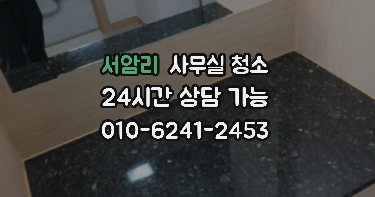 서암리 사무실 청소