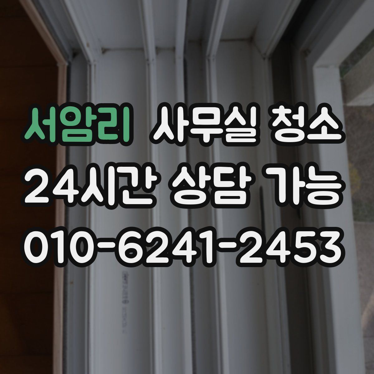 서암리 사무실 청소