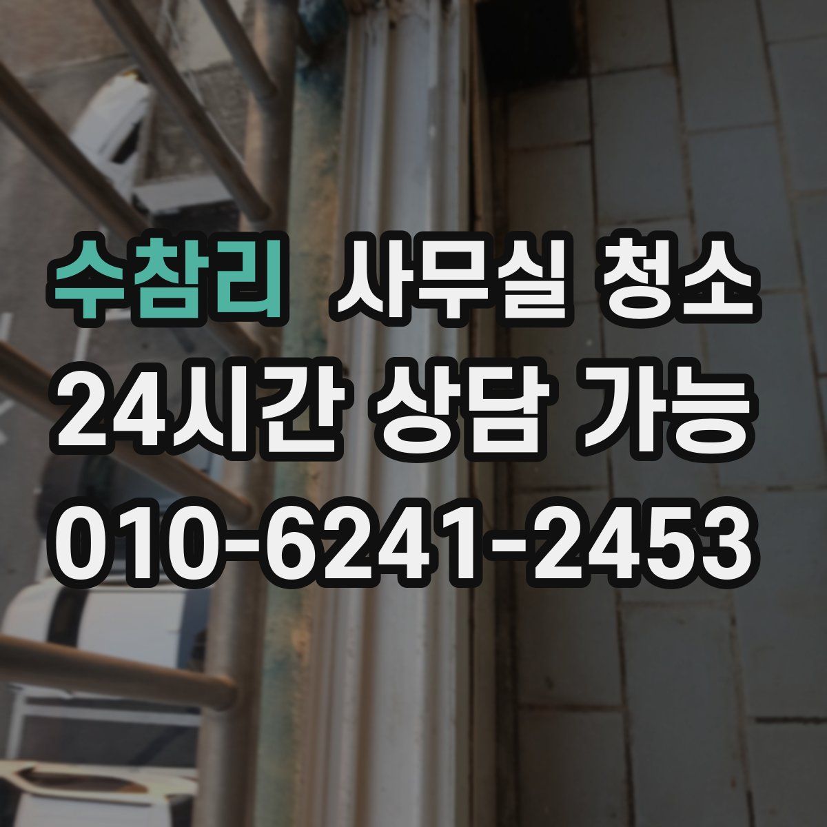 수참리 사무실 청소