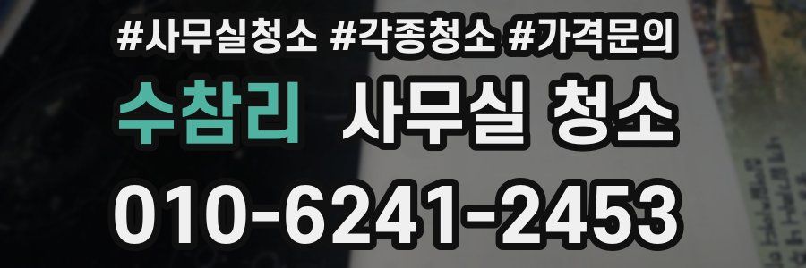 수참리 사무실 청소