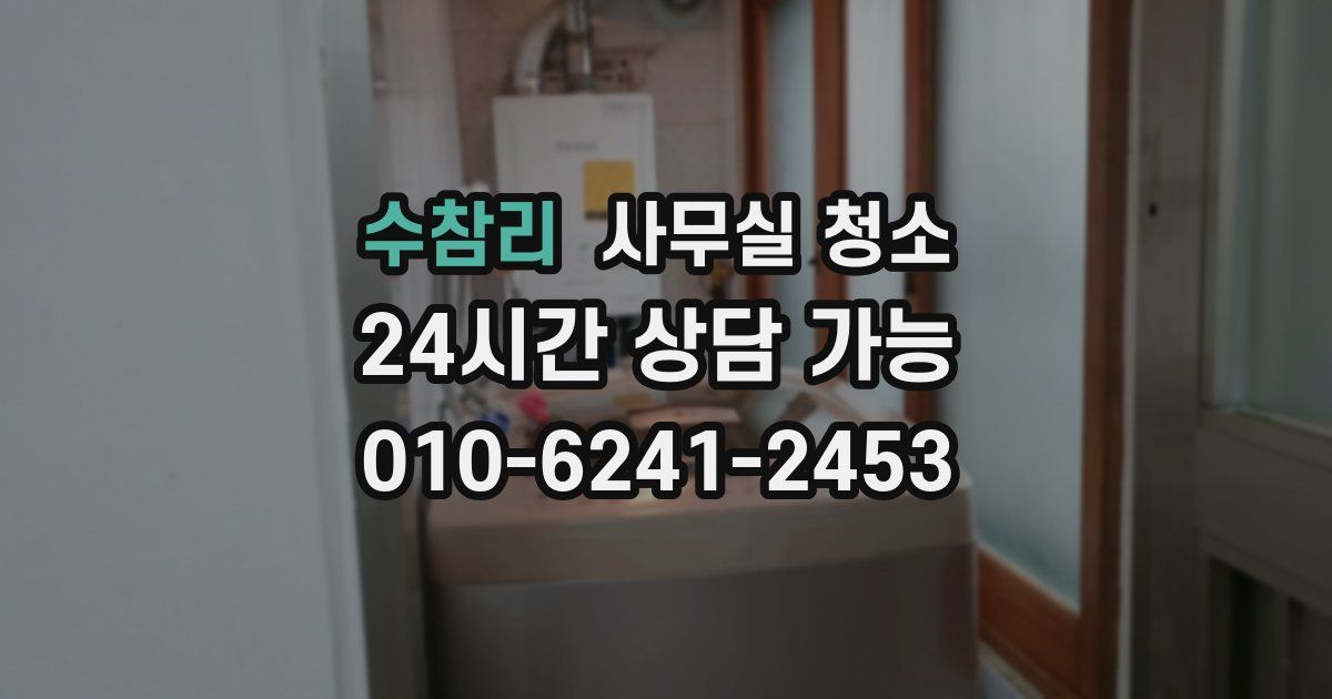 수참리 사무실 청소