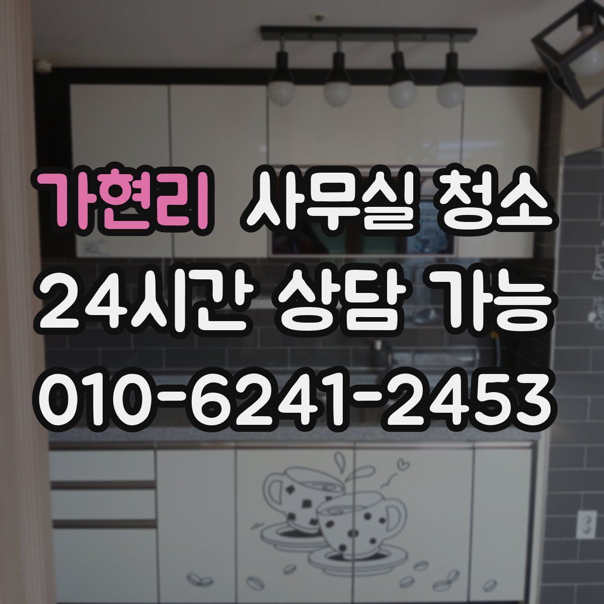 가현리 사무실 청소