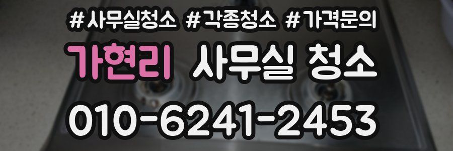 가현리 사무실 청소