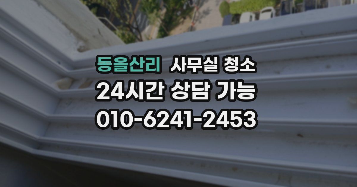 동을산리 사무실 청소