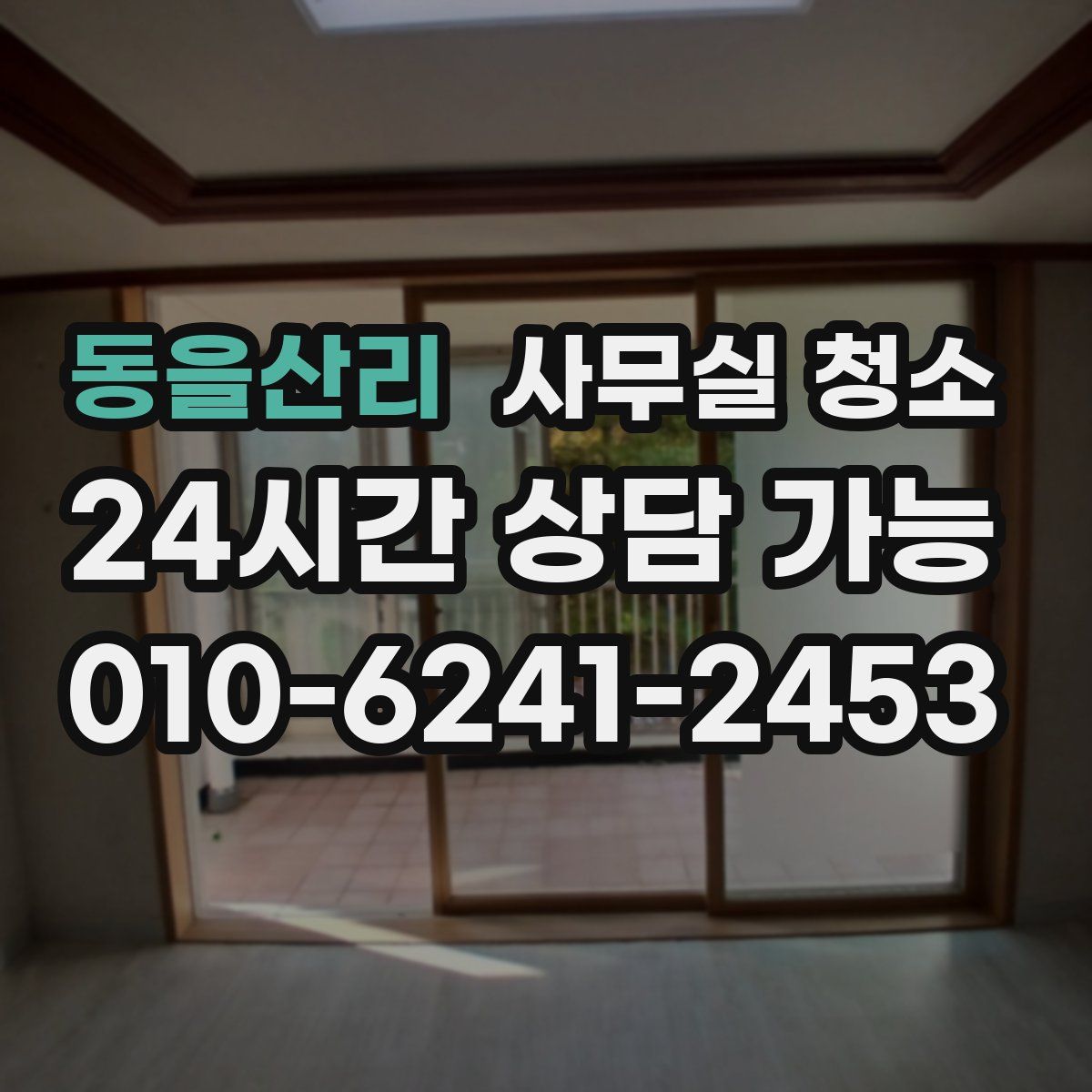 동을산리 사무실 청소