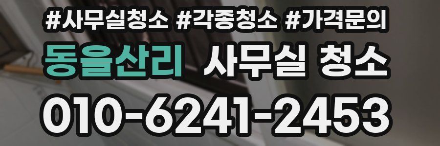 동을산리 사무실 청소