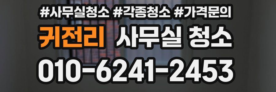 귀전리 사무실 청소