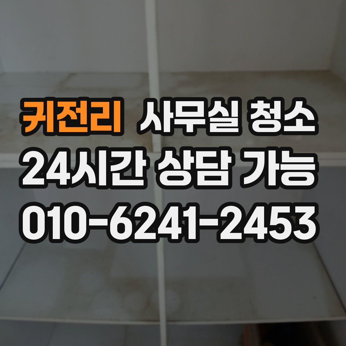 귀전리 사무실 청소