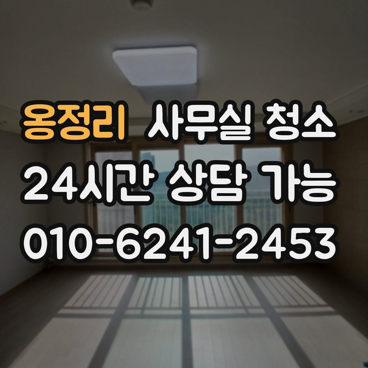 옹정리 사무실 청소