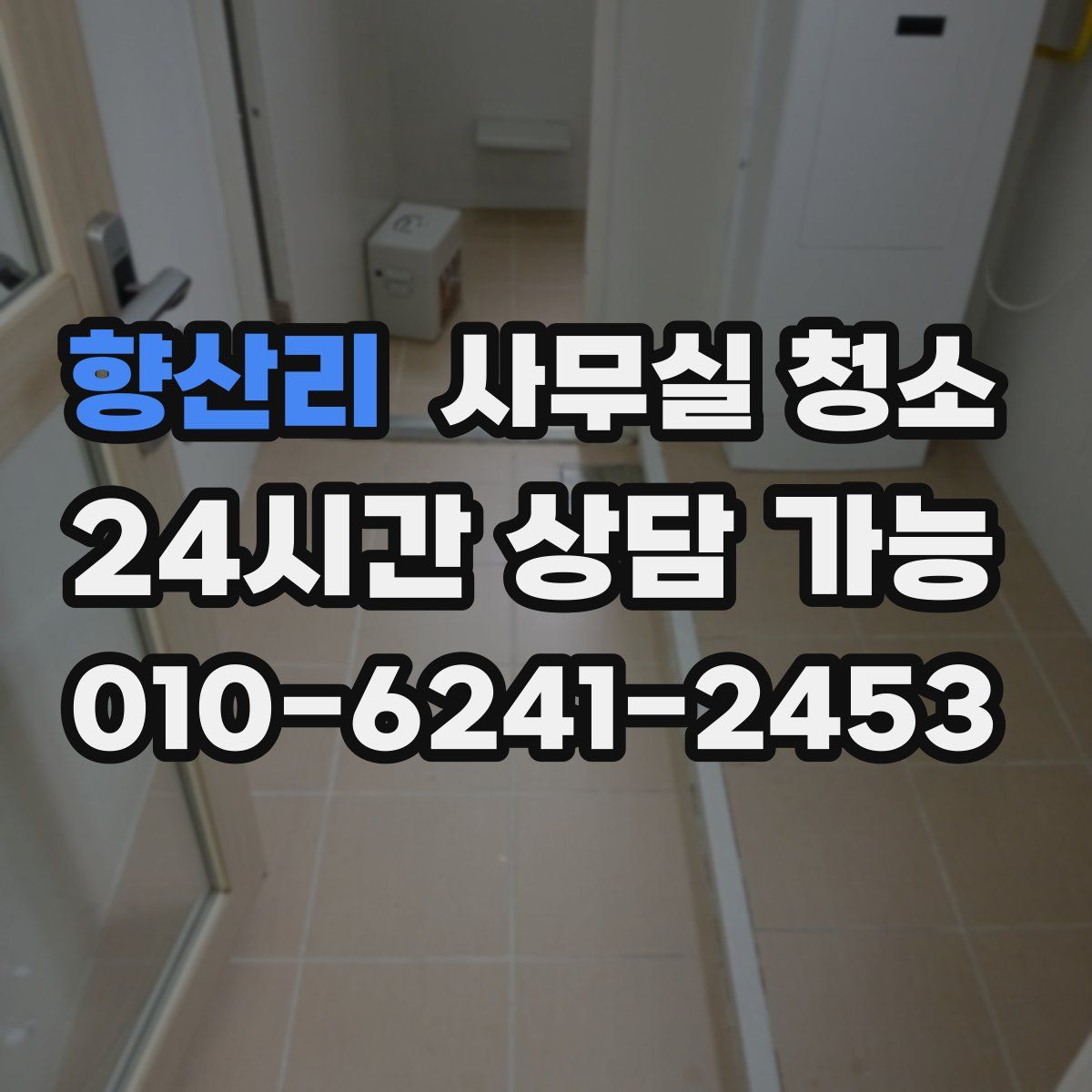 향산리 사무실 청소
