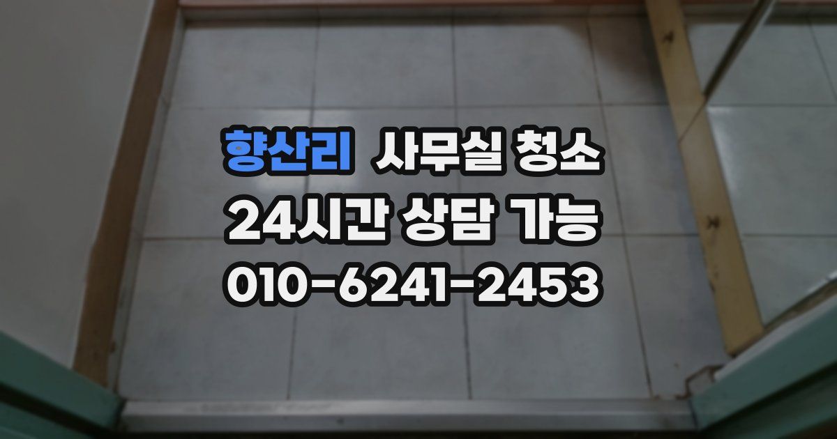 향산리 사무실 청소