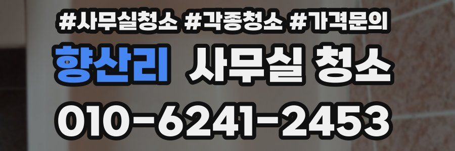 향산리 사무실 청소