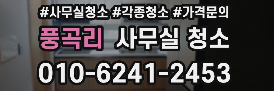풍곡리 사무실 청소