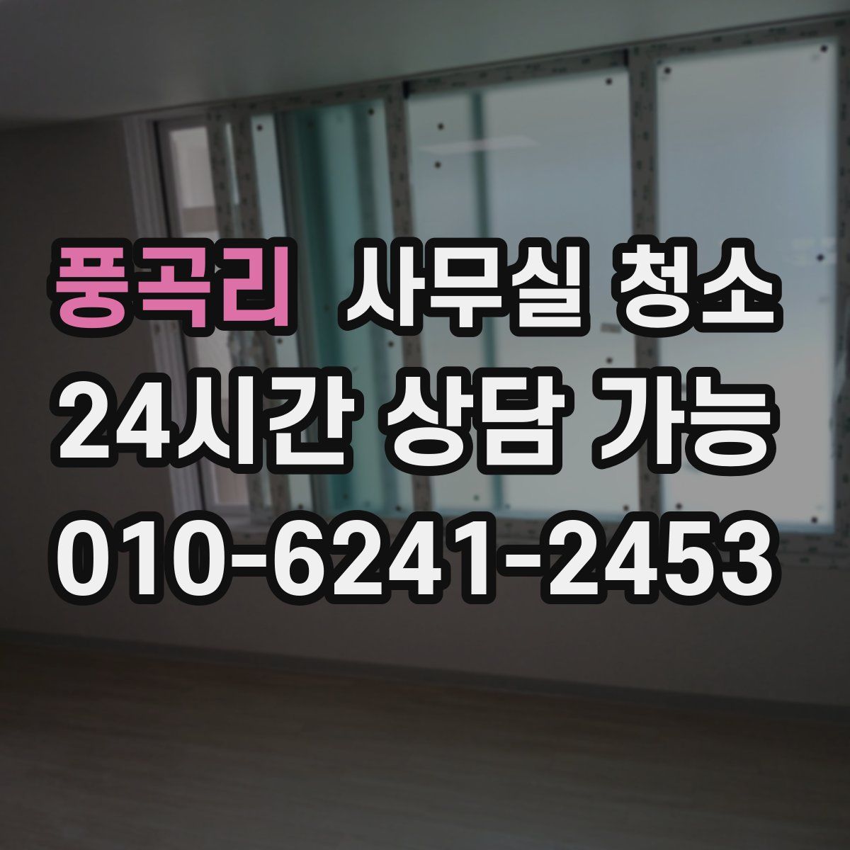 풍곡리 사무실 청소