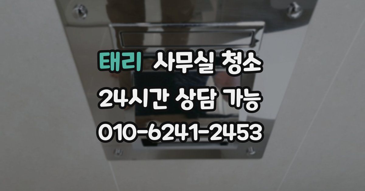 태리 사무실 청소