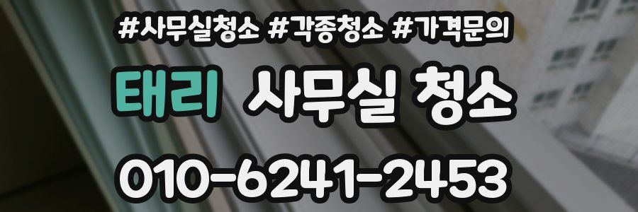 태리 사무실 청소