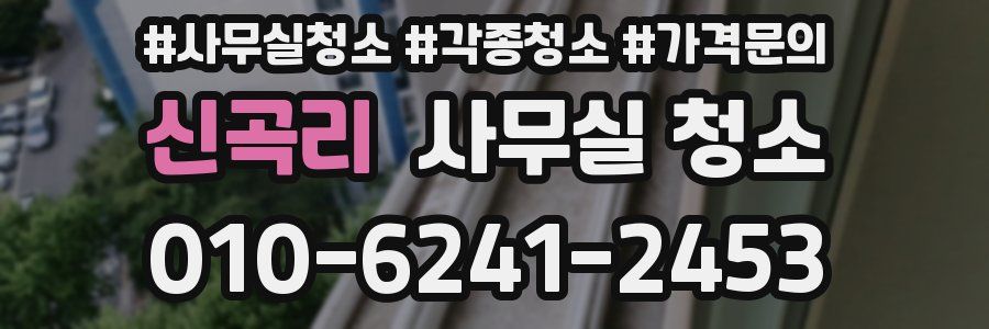 신곡리 사무실 청소