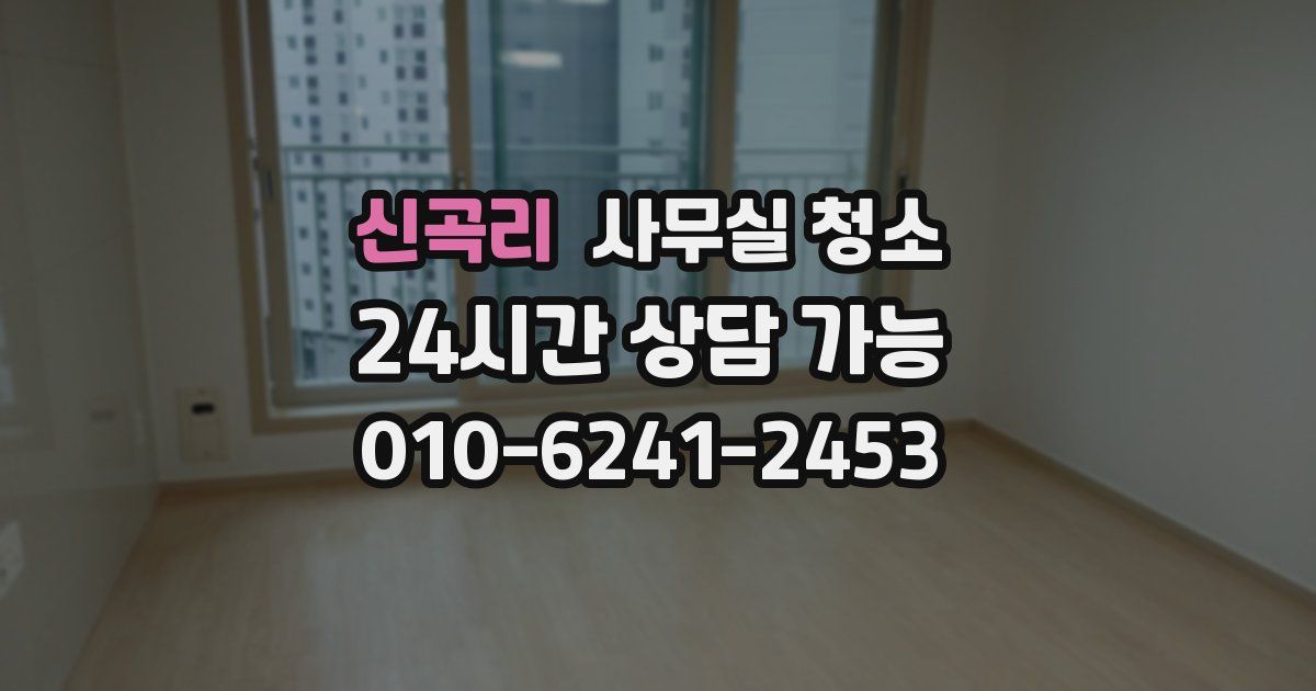 신곡리 사무실 청소